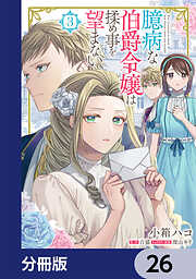 臆病な伯爵令嬢は揉め事を望まない【分冊版】