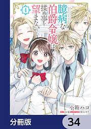 臆病な伯爵令嬢は揉め事を望まない【分冊版】