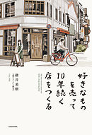 好きなものを売って10年続く店をつくる