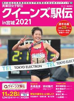 サンデー毎日臨時増刊 実業団女子駅伝２０２１　クイーンズ駅伝ｉｎ宮城