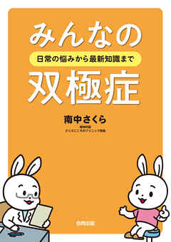 みんなの双極症　日常の悩みから最新知識まで