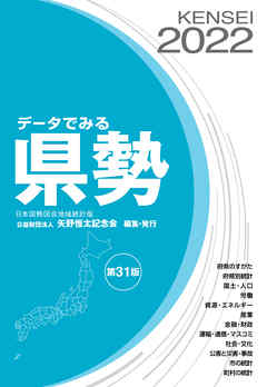 データでみる県勢2022　日本国勢図会地域統計版