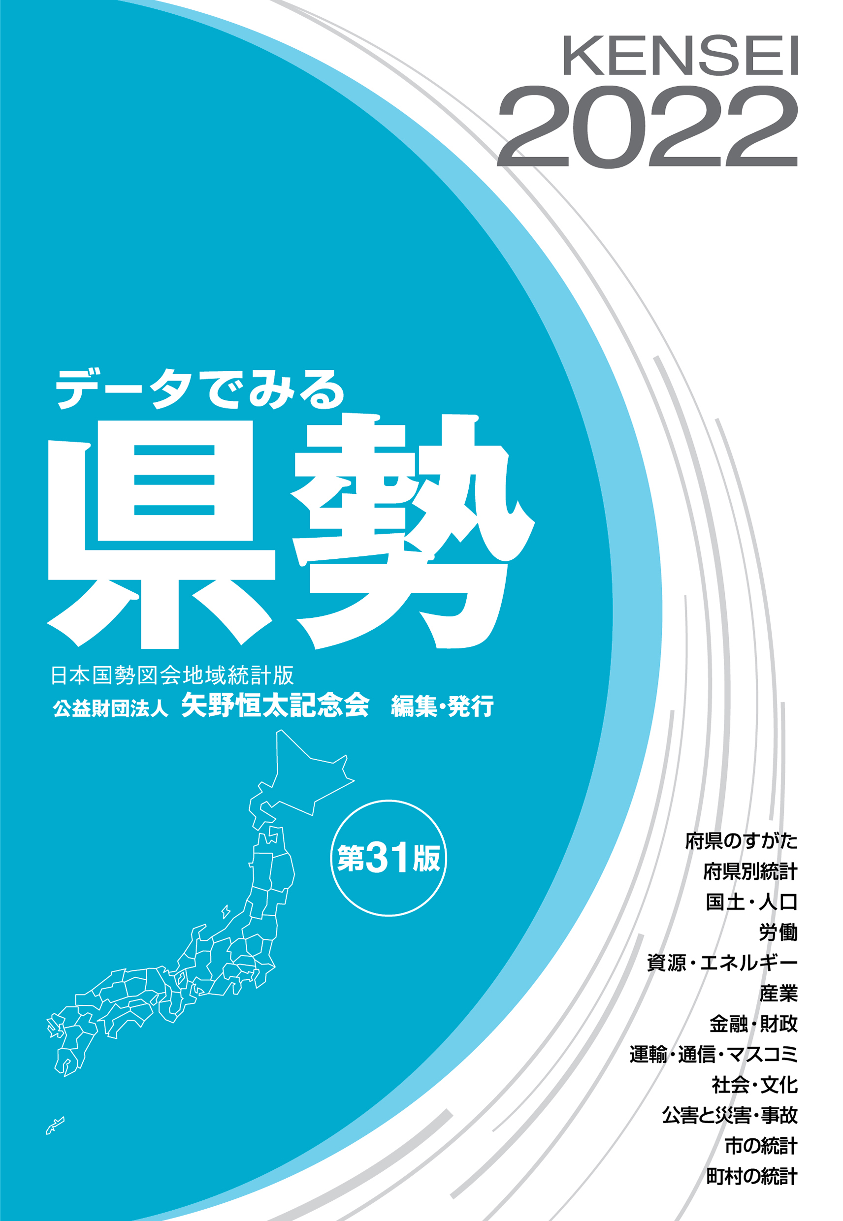 データでみる県勢2022 日本国勢図会地域統計版 - 矢野恒太記念会