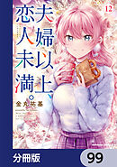 夫婦以上、恋人未満。【分冊版】　99