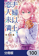 夫婦以上、恋人未満。【分冊版】　100
