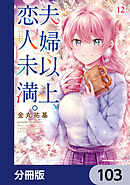 夫婦以上、恋人未満。【分冊版】　103