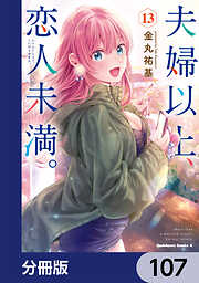 夫婦以上、恋人未満。【分冊版】