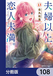 夫婦以上、恋人未満。【分冊版】