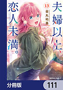 夫婦以上、恋人未満。【分冊版】　111