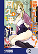 帰ってください！ 阿久津さん【分冊版】　2