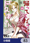 帰ってください！ 阿久津さん【分冊版】　83