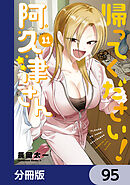 帰ってください！ 阿久津さん【分冊版】　95