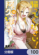 帰ってください！ 阿久津さん【分冊版】　100