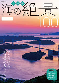 日本の海の絶景100