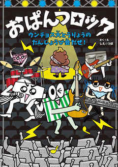 おぱんつロック　ウンチョス大とうりょうのたんじょうび会だぜ！