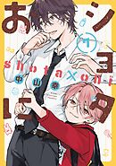 ショタおに 7巻【デジタル版限定特典付き】