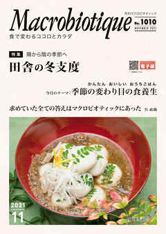 月刊マクロビオティックNo.1010　2021年11月号　食で変わるココロとカラダ