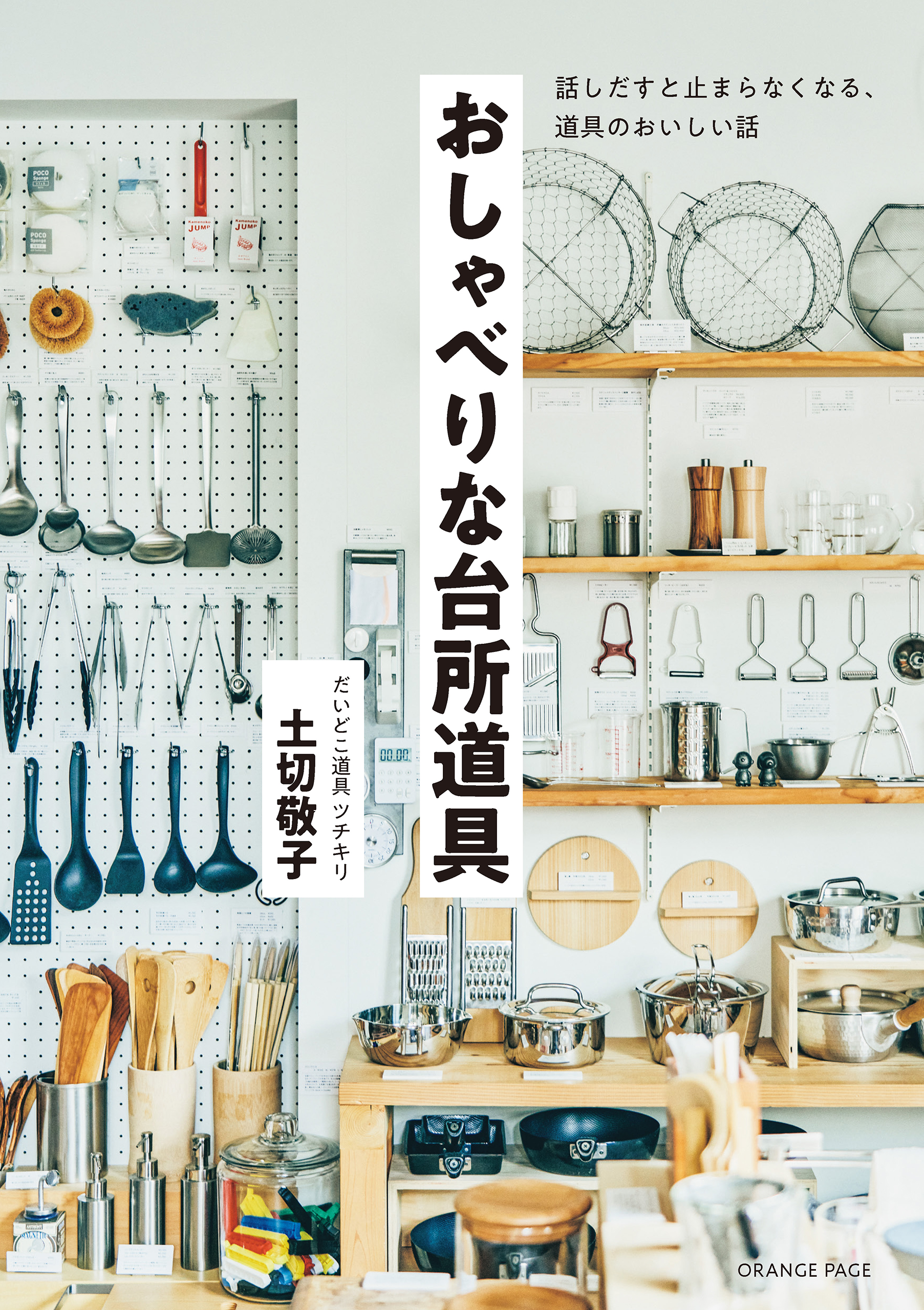 おしゃべりな台所道具 話しだすと止まらなくなる 道具のおいしい話 土切敬子 漫画 無料試し読みなら 電子書籍ストア ブックライブ