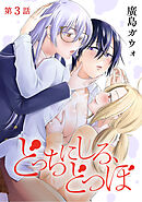 [ハレム]どっちにしろ、どつぼ　第3話