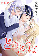 [ハレム]どっちにしろ、どつぼ　第17話