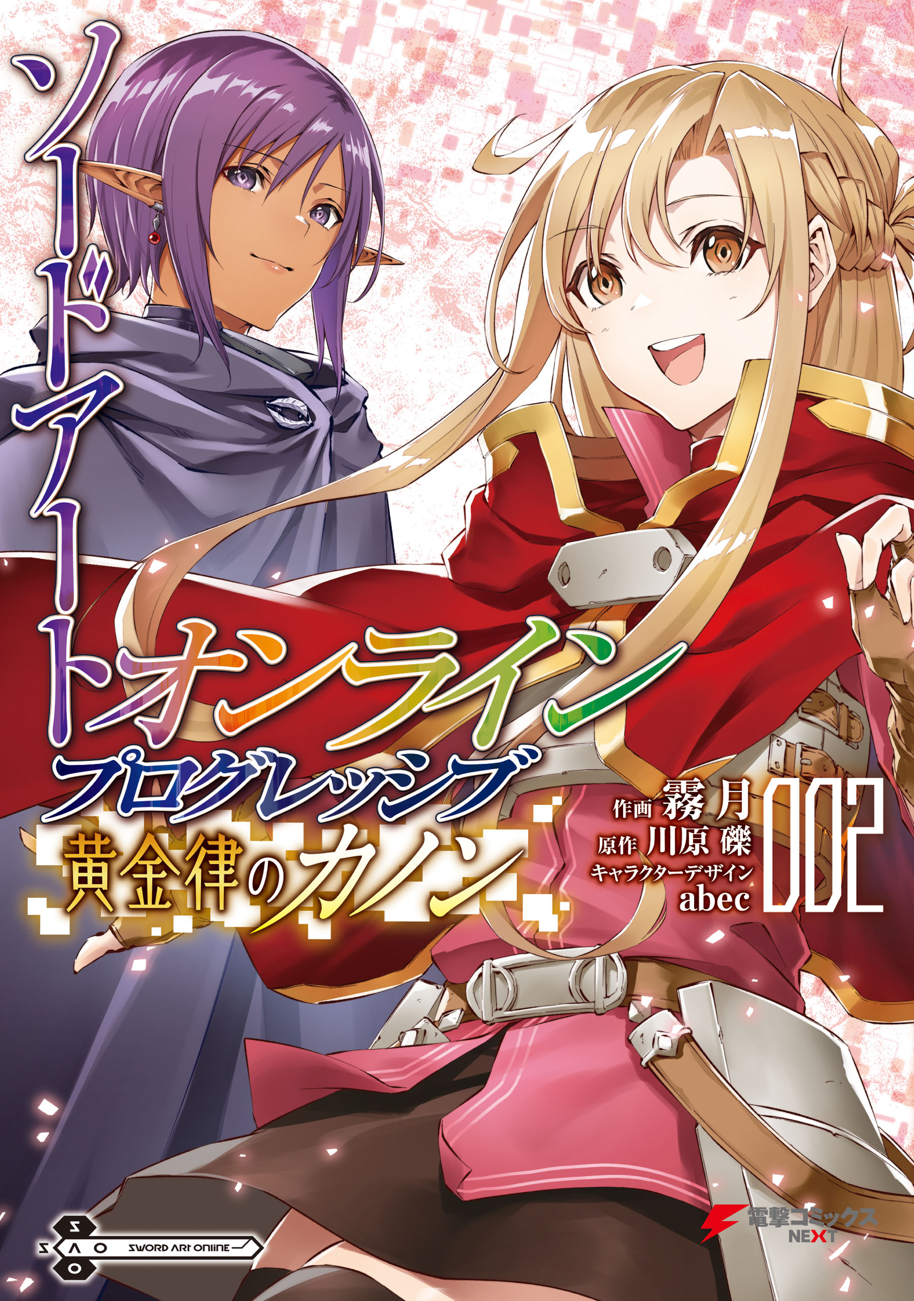 ソードアート オンライン プログレッシブ 黄金律のカノン２ 最新刊 川原礫 霧月 漫画 無料試し読みなら 電子書籍ストア ブックライブ