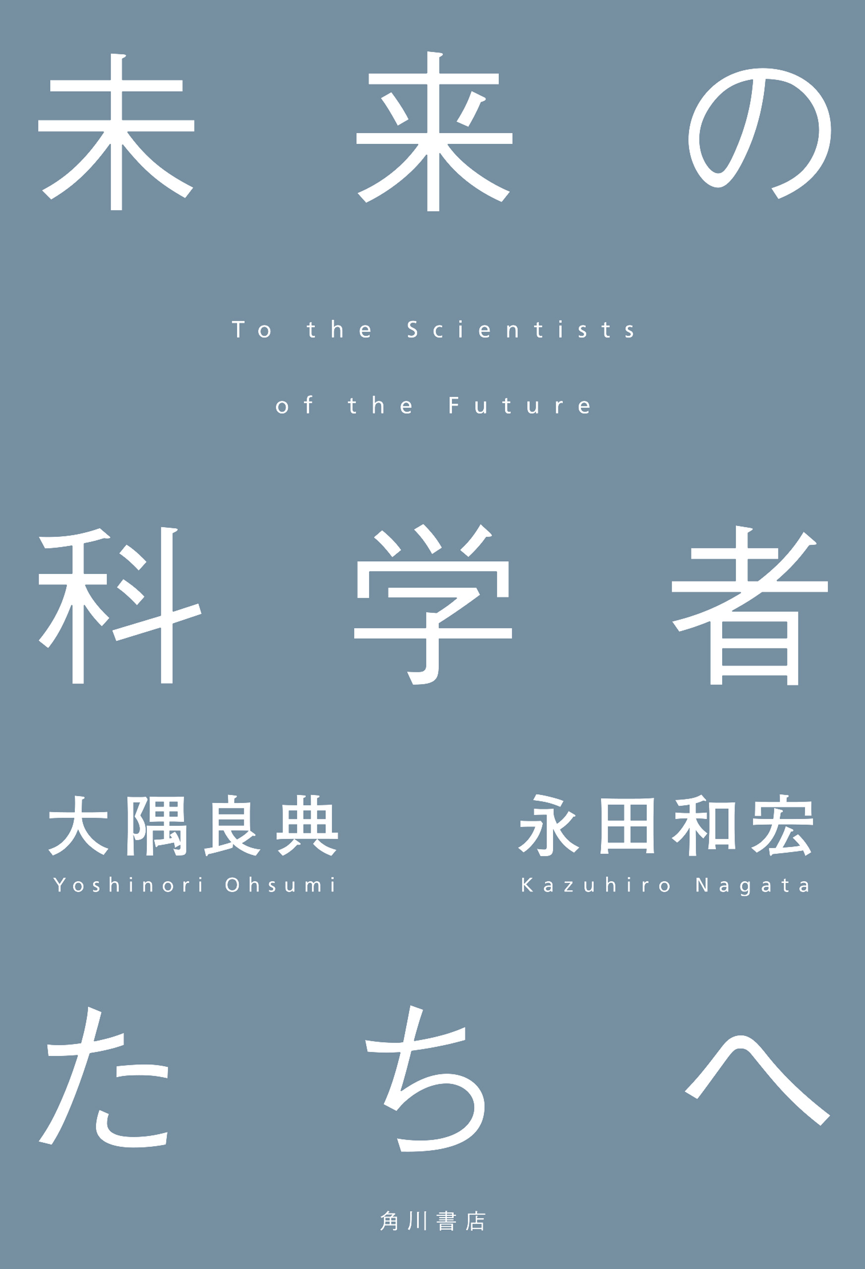 未来の科学者たちへ | ブックライブ