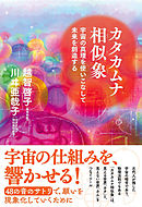 カタカムナ相似象　宇宙の真理を使いこなして未来を創造する