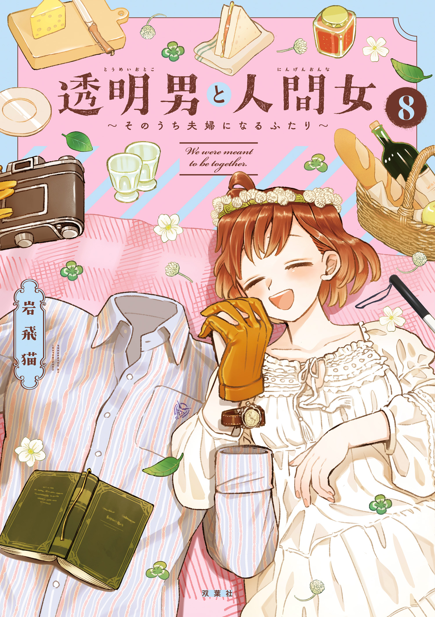 透明男と人間女～そのうち夫婦になるふたり～ ： 8 【特典付き】 - 岩 