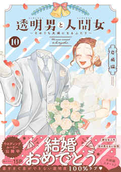 透明男と人間女～そのうち夫婦になるふたり～ ： 10 【電子コミック限定特典付き】