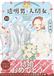 透明男と人間女～そのうち夫婦になるふたり～ ： 10 【電子コミック限定特典付き】