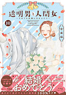 透明男と人間女～そのうち夫婦になるふたり～ ： 10 【電子コミック限定特典付き】