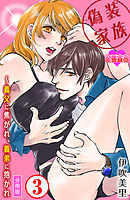 偽装家族 ～義父に焦がれ、義弟に抱かれ 分冊版 ： 3