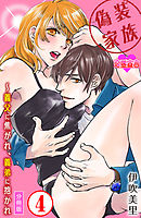 偽装家族 ～義父に焦がれ、義弟に抱かれ 分冊版 ： 4