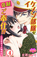 イケメン部隊に強制ご奉仕!? ―24時間 淫らな寮性活― 分冊版 ： 4