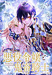 悪役令嬢と鬼畜騎士　連載版: 27