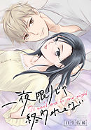 一夜限りじゃ終われない　連載版: 3