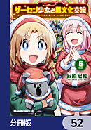 ゲーセン少女と異文化交流【分冊版】　52