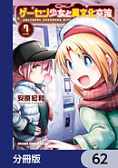 ゲーセン少女と異文化交流【分冊版】　62