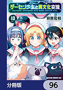 ゲーセン少女と異文化交流【分冊版】　96