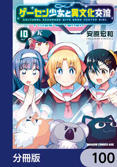 ゲーセン少女と異文化交流【分冊版】　100