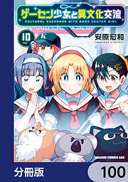 ゲーセン少女と異文化交流【分冊版】