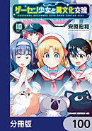 ゲーセン少女と異文化交流【分冊版】　100