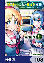 ゲーセン少女と異文化交流【分冊版】