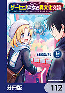 ゲーセン少女と異文化交流【分冊版】　112