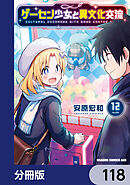 ゲーセン少女と異文化交流【分冊版】　118
