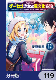 ゲーセン少女と異文化交流【分冊版】　119