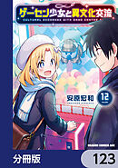 ゲーセン少女と異文化交流【分冊版】　123