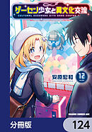 ゲーセン少女と異文化交流【分冊版】　124