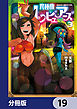 異種族レビュアーズ【分冊版】　19