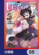 異種族レビュアーズ【分冊版】　88